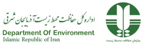 اداره کل حفاظت محیط زیست استان آذربایجان شرقی