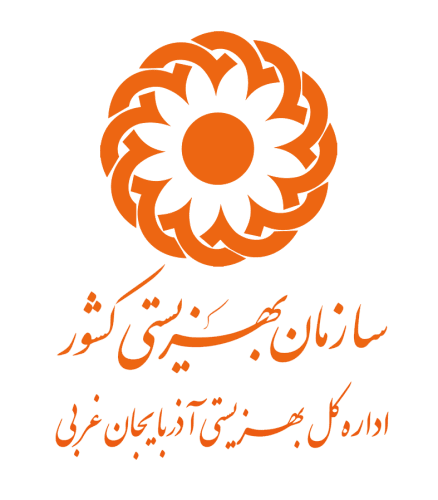 اداره کل بهزیستی اذربایجان غربی