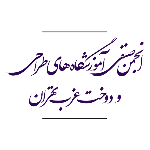 انجمن صنفی آموزشگاه های طراحی و دوخت غرب تهران