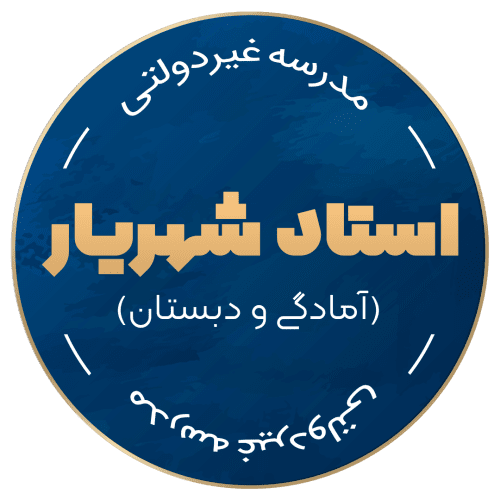 آمادگی و دبستان غیر دولتی پسرانه استاد شهریار