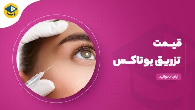 قیمت تزریق بوتاکس