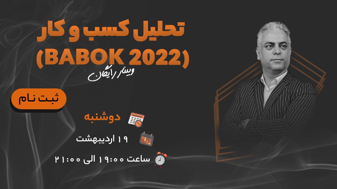 تصویر وبینار تجزیه و تحلیل کسب و کار (BABOK 2022)