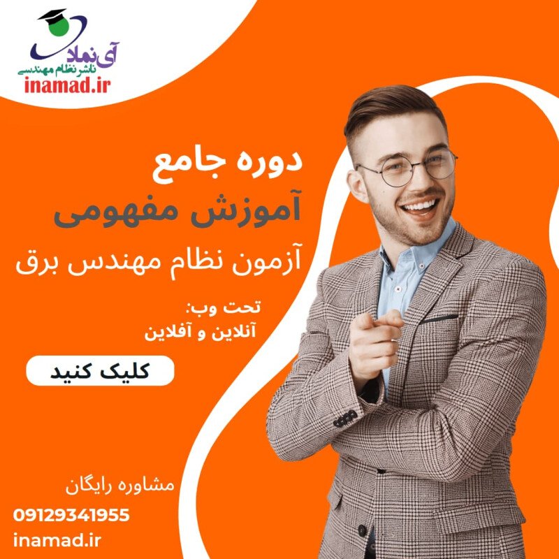 تصویر کلاس طراحی آزمون نظام مهندسی برق آی نماد