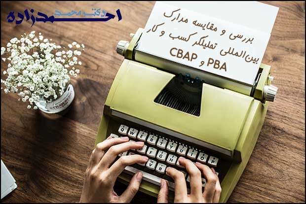 بررسی تخصص و مقایسه مدارک بین المللی تحلیل گر کسب و کار PBA و CBAP