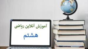 تصویر کلاس ریاضی هشتم