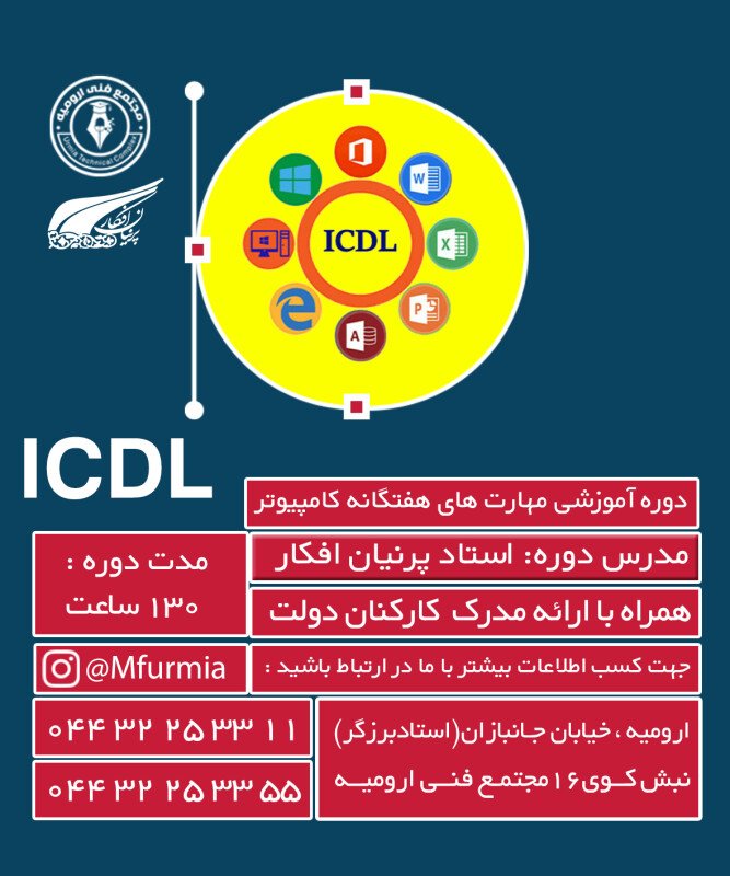 تصویر مهارت های هفتگانه کامپیوتر (ICDL)