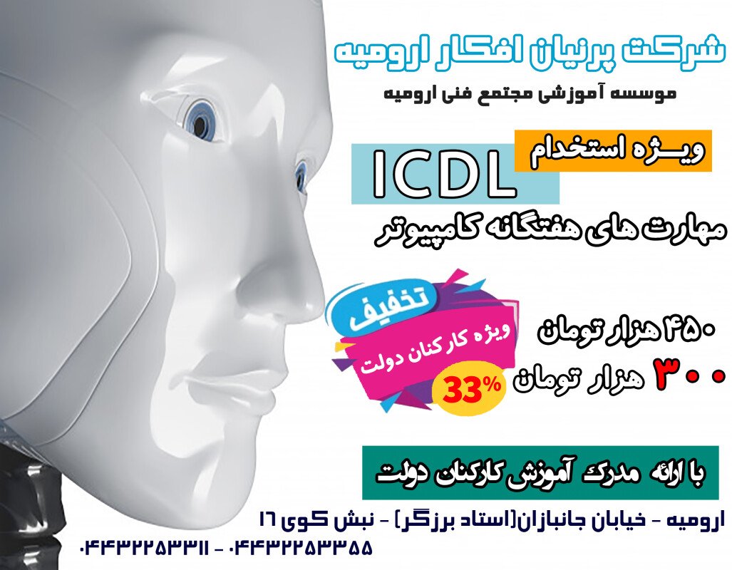 تصویر مهارت های هفتگانه کامپیوتر (ICDL) ساعت  21:30 - 20:30