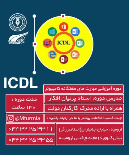 مهارت های هفتگانه کامپیوتر (ICDL)