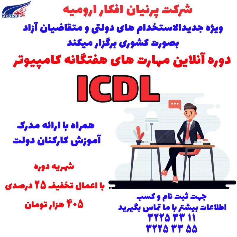 تصویر مهارت های هفتگانه کامپیوتر (ICDL) دوره کشوری