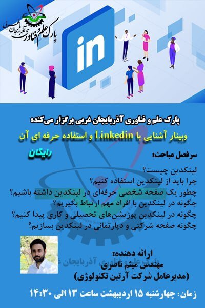 تصویر وبینار آموزشی استفاده حرفه ای از Linkedin