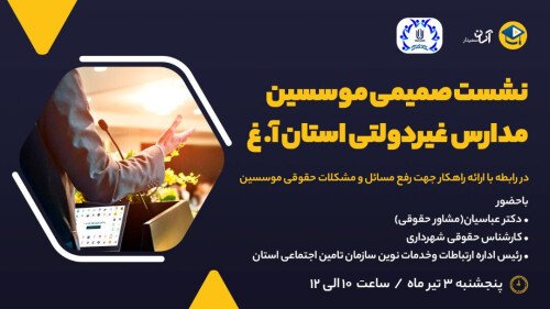 نشست صمیمی موسسین مدارس غیردولتی استان آ.غ با شورای هماهنگی