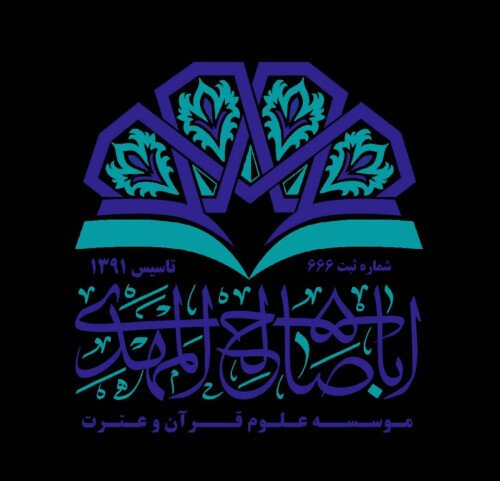 موسسه فرهنگی قرآن و عترت اباصالح المهدی عجل الله تعالی فرجه الشریف