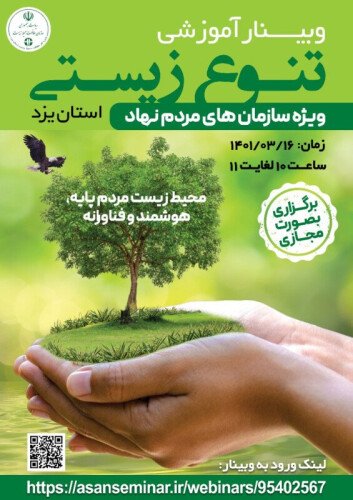 وبینار آموزشی تنوع زیستی استان یزد ویژه سازمان های مردم نهاد