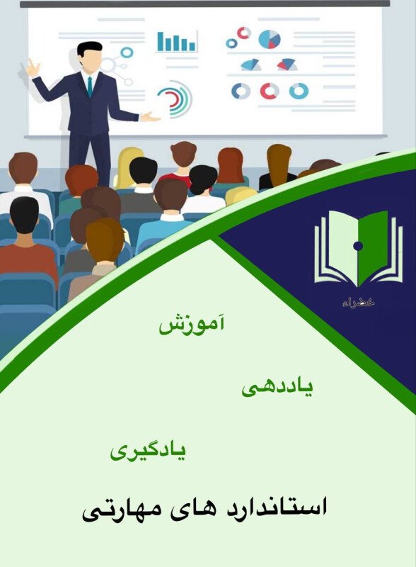 تصویر آموزش استاندارد مهارتی