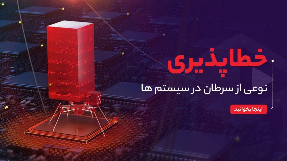 خطا پذیری نوعی سرطان در سیستم آموزش آنلاین