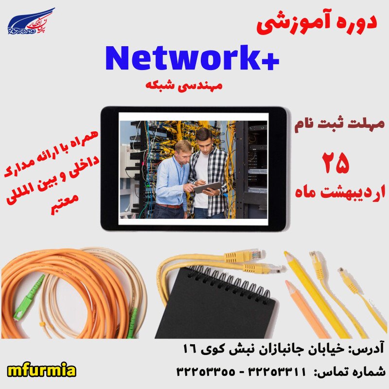 تصویر دوره آموزشی مهندسی شبکه + Network