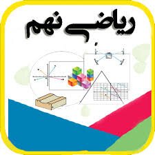 تصویر کلاس ریاضی نهم