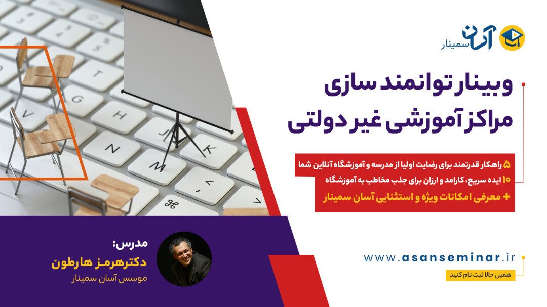 تصویر وبینار توانمند سازی مراکز آموزشی غیر دولتی