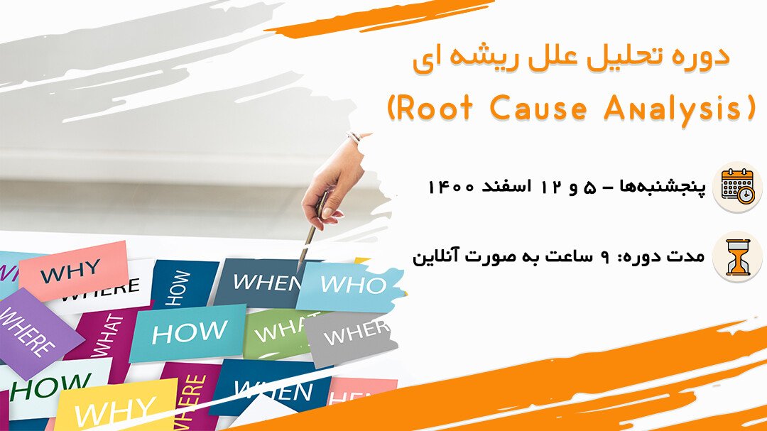 تصویر دوره تحلیل علل ریشه ای (Root Cause Analysis) - HOSCO
