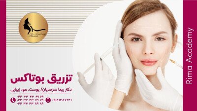 تزریق بوتاکس