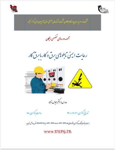 رعایت ایمنی تابلوهای برق و کاربا برق کار