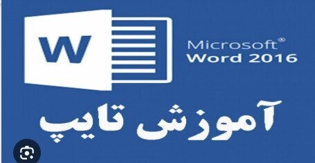 آموزش آن لاین حل تست تایپ رایانه ای