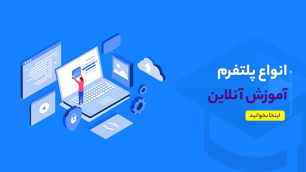 انواع پلتفرم آموزش آنلاین