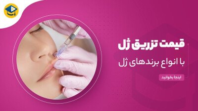 قیمت تزریق ژل با انواع برندهای ژل