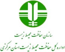 اداره کل حفاظت محیط زیست استان مرکزی