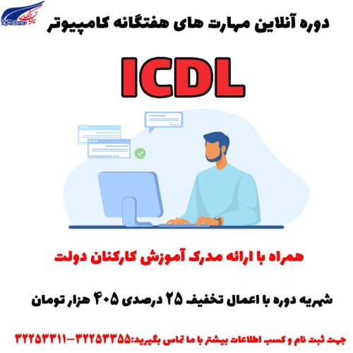 دوره آموزشی مهارت های هفتگانه کامپیوتر (ICDL)