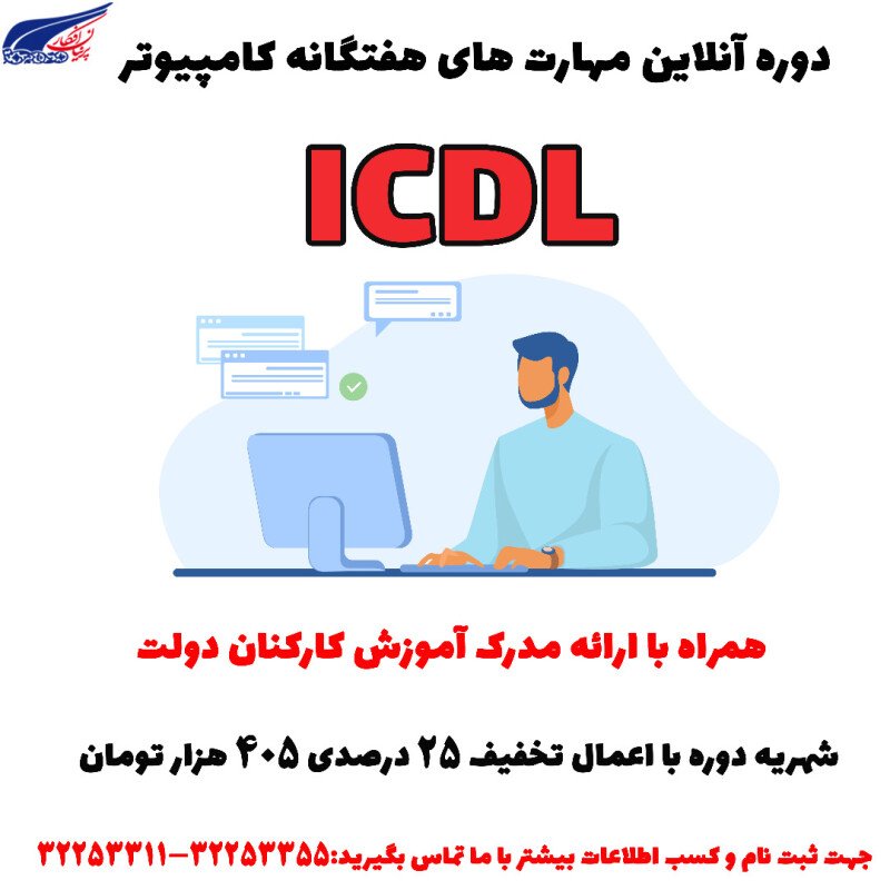 تصویر دوره آموزشی مهارت های هفتگانه کامپیوتر (ICDL)