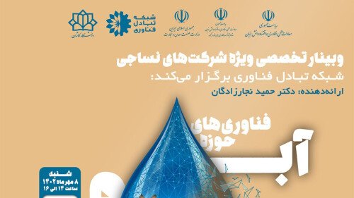 وبینار تخصصی فناوری‌های حوزه آب و پساب (ویژه صنایع نساجی)