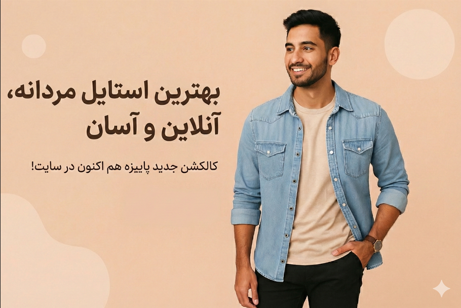 فروشگاه آنلاین لباس شیک پوش