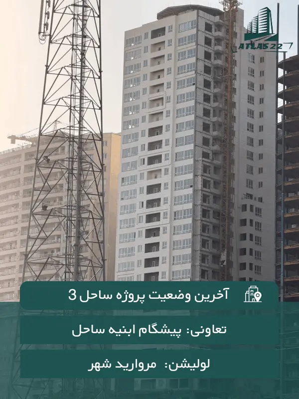 پیشرفت پروژه ساحل 3 (مرداد 1405)