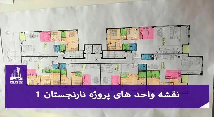 پروژه نارنجستان 1 یکی از پروژه های بسیار عالی می باشد که در منطقه 22 قرار دارد.