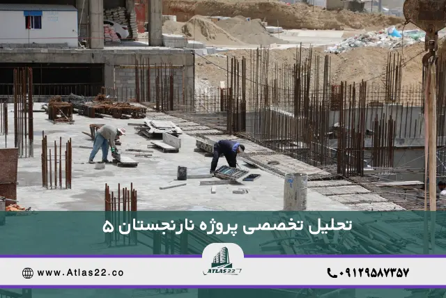 تحلیل تخصصی پروژه مجلل نارنجستان ۵