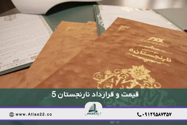 قیمت و قرارداد ساخت و اقساط پروژه نارنجستان ۵