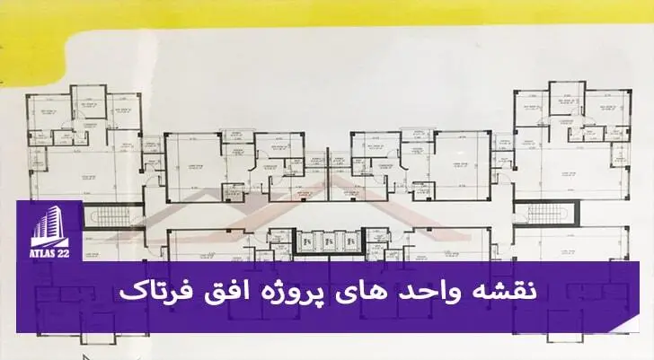 نقشه واحد های پروژه افق فرتاک که یکی از پروژه های بسیار عالی می باشد که در منطقه 22 واقع شده است.