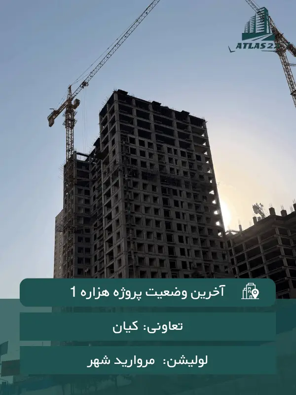 پیشرفت پروژه هزاره سوم 1 (مرداد 1405)