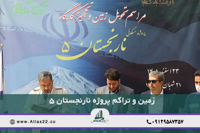 زمین و تراکم پروژه نارنجستان ۵