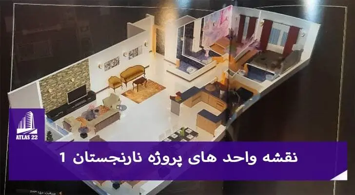نقشه واحد های پروژه نارنجستان 1 یکی از مهم ترین بخش هایی می باشد که می تواند در خرید از این پروژه به شما کمک کند.