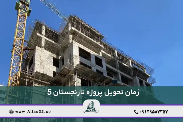 زمان تحویل پروژه نارنجستان 5