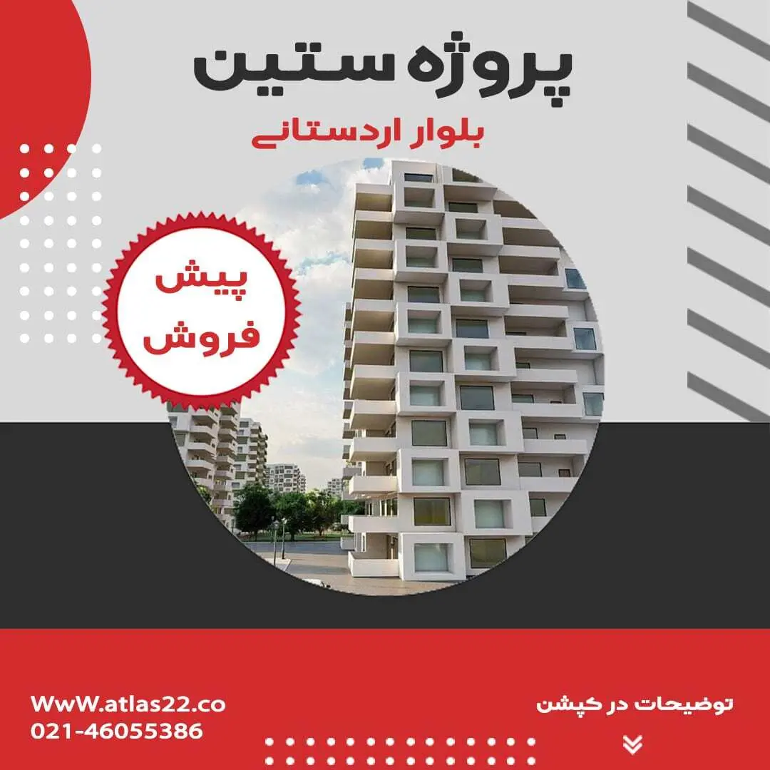 پیشفروش-ستین-ارین-سازه
