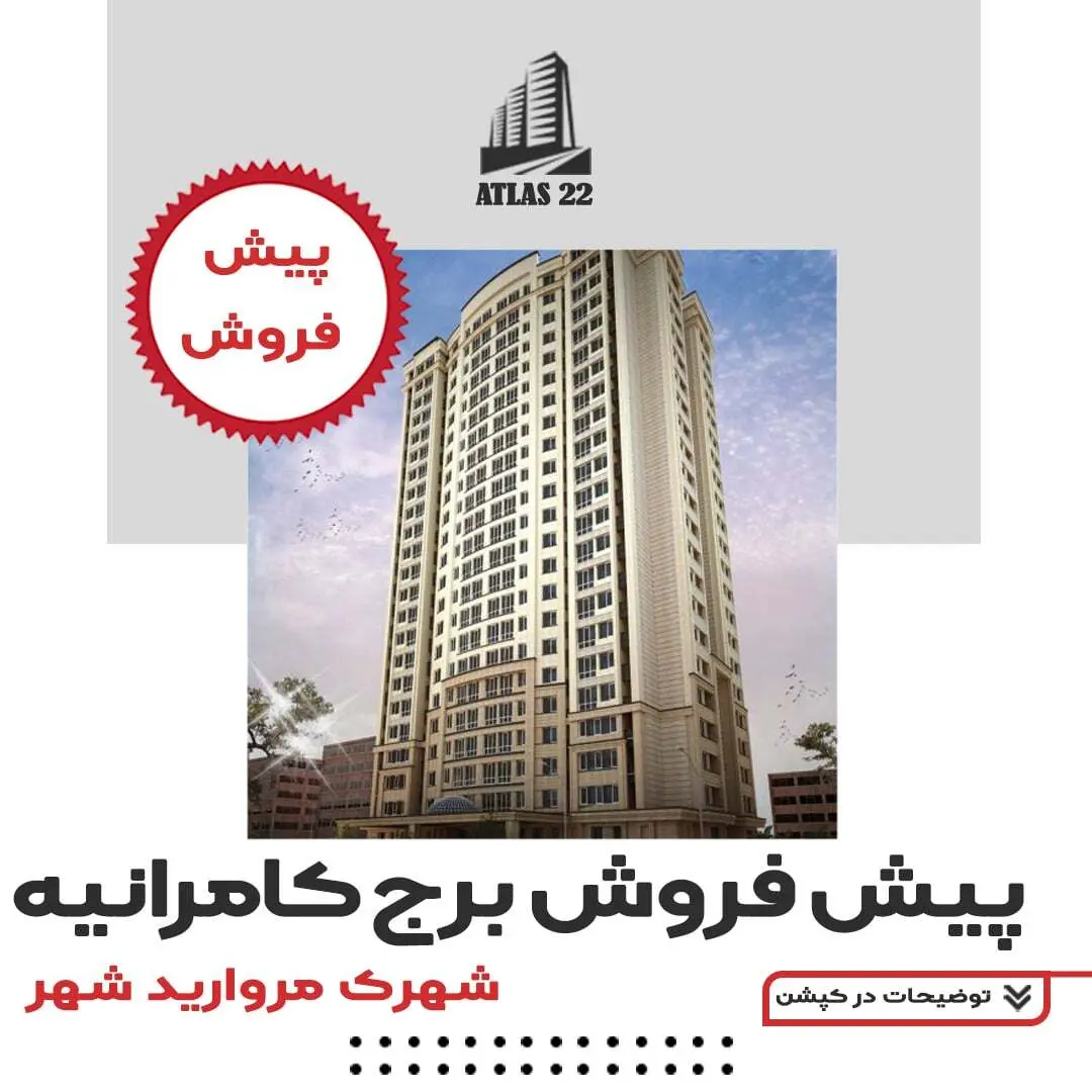پیشفروش-پروژه-کامرانیه