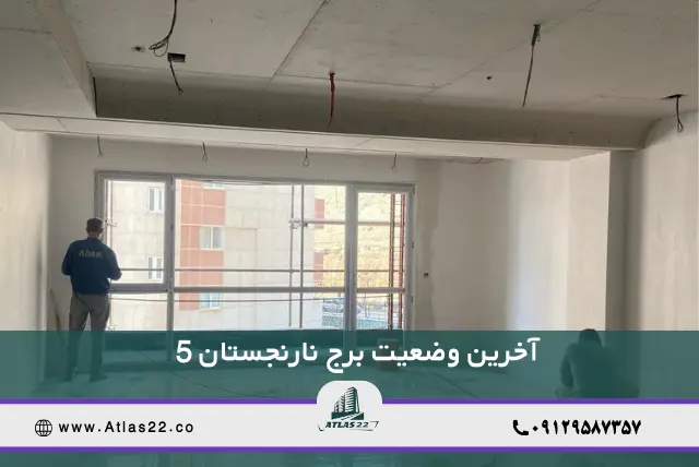 اخرین وضعیت تحویل برج نارنجستان 5 ابنیه آکام