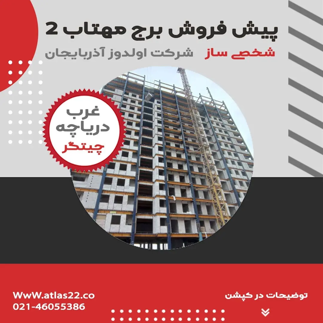پیشفروش-برج-مهتاب2