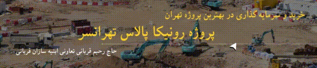 پروژه رونیکا پالاس تهرانسر