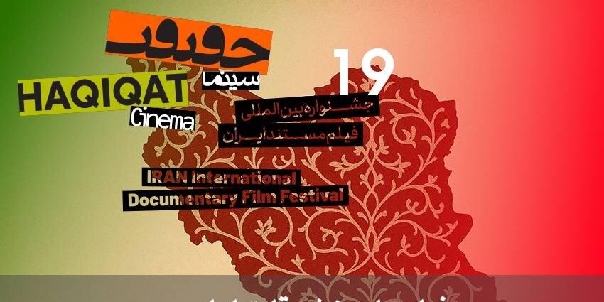 معرفی مستندهای بخش «ایران» در «سینماحقیقت»