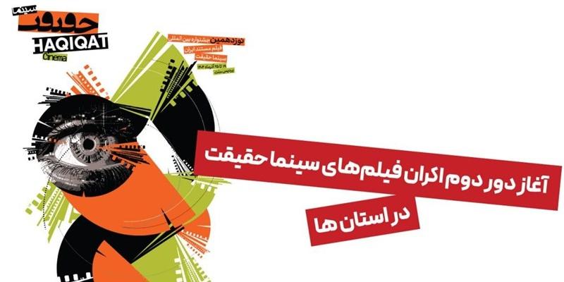 آغاز دور دوم اکران فیلم‌های سینما حقیقت در استان‌ها