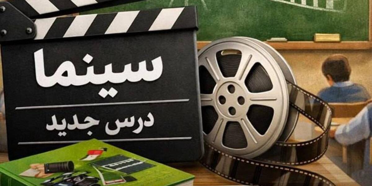 ورود «سینما» به کتاب‌های درسی در دستور کار دولت